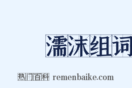 呴呴濡沫组词是什么意思的图片